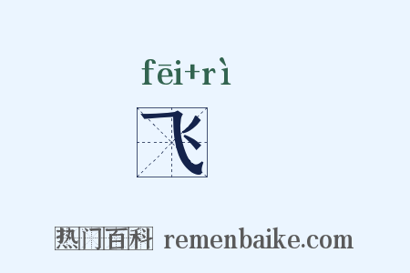 飞驲是什么意思的图片